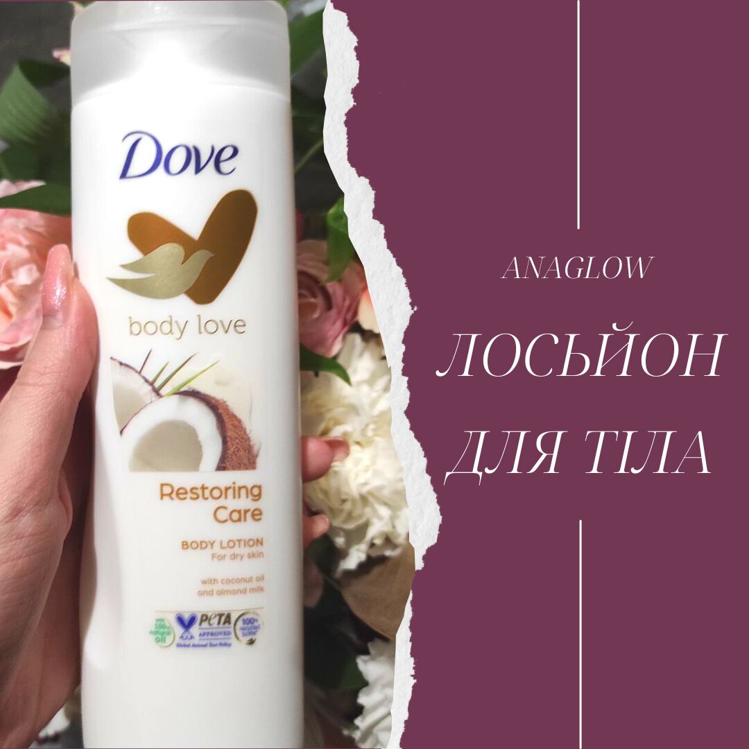 ЛОСЬЙОН ВІД DOVE - КЛАСНИЙ ЧИ НЕ ДУЖЕ?✨