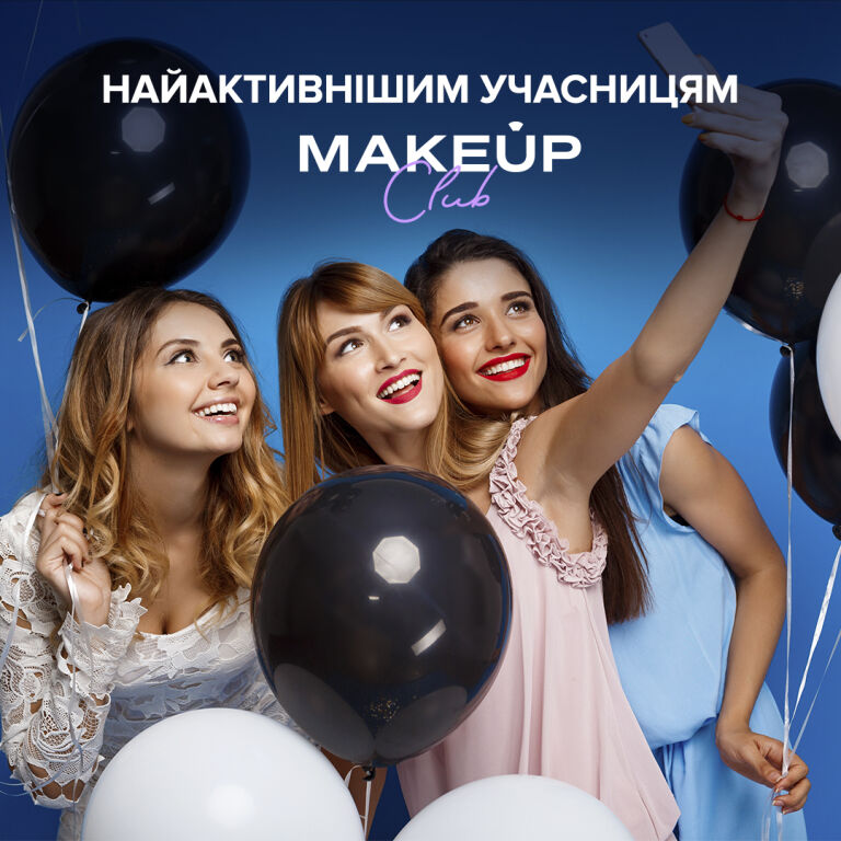 Оголошення найактивніших учасниць MAKEUP Club