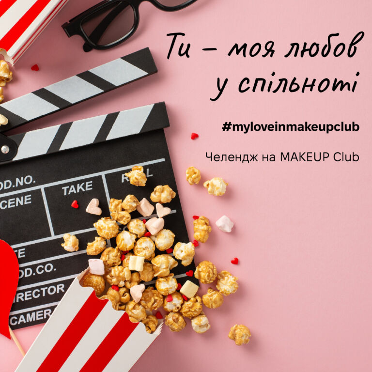 Результати челенджу від MAKEUP Club