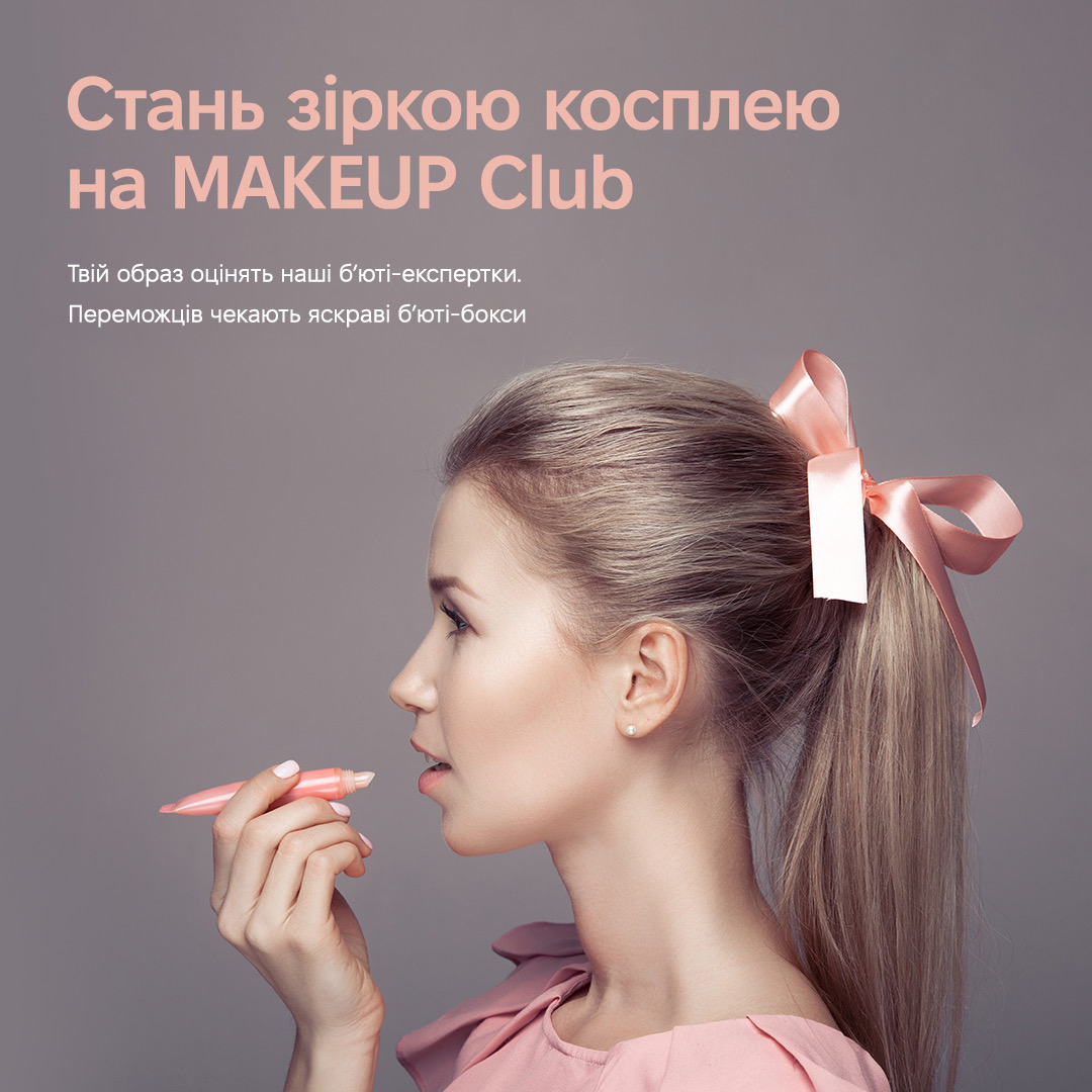 Результати розіграшу від MAKEUP Club