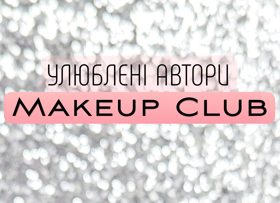 Мої улюблені автори Makeup Club